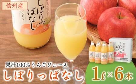 信州産 りんごジュース 「しぼりっぱなし」 ストレート果汁100％ (1L×6本)|りんごジュース