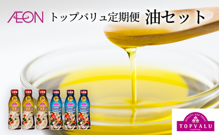 調味料 トップバリュ定期便　油セット（1回目えごま油　340ｇ×3本、2回目アマニ油　340ｇ×3本）油 えごま油 アマニ油 えごま アマニ えごまオイル アマニオイル 食品 オメガ3 健康 イオン トップバリュ セット イオンリテール
