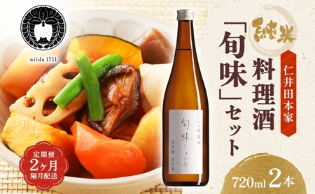 全2回定期便 隔月お届け 仁井田本家 料理酒 旬味 2本セット 自然米 純米 天然 アミノ酸 料理 酒 アルコール 和食 ひき肉 料理 調味料 常備 食卓 お取り寄せ 人気 贈答 プレゼント 送料無料 常温 福島県 郡山市 