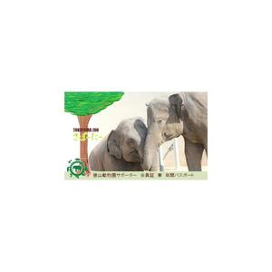 周南市徳山動物園サポーター会員入会券（1名様分）