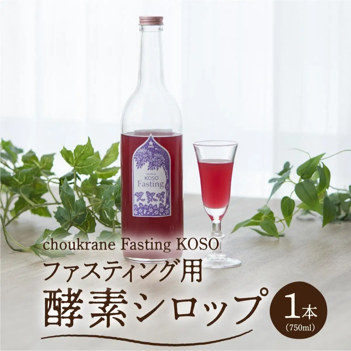 【ファスティング用酵素シロップ】choukrane Fasting KOSO 750ml   