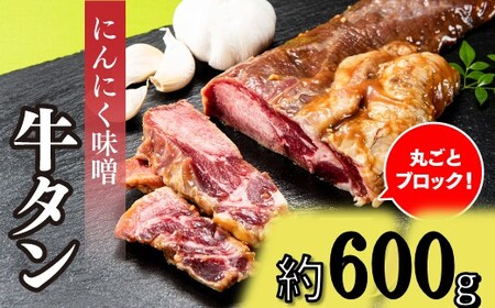 A1473.丸ごとブロック！にんにく味噌牛タン（約600g）