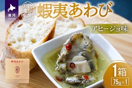 蝦夷あわび アヒージョ味(75g×1)[46-1385]