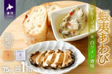 蝦夷あわび 2種食べ比べセット(アヒージョ味・白ワイン煮味)[46-1386]