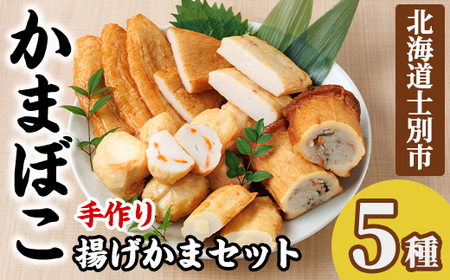 揚げかまセット(5種) かまぼこ 蒲鉾 チーズ たこ ささ天 いか ごぼう えび チーズ巻き パンロール 揚げかま おかず おつまみ セット 冷蔵 【橋爪食品】【A7058】