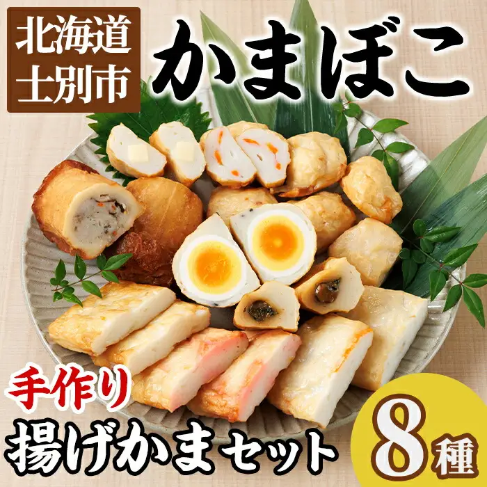 揚げかまセット(8種) かまぼこ 蒲鉾 しそ巻きみそ 玉ねぎ 生姜天 たまご天 えび 海老 かに ごぼう 蟹 チーズ 揚げかま おかず おつまみ セット 冷蔵 【橋爪食品】【B7073】