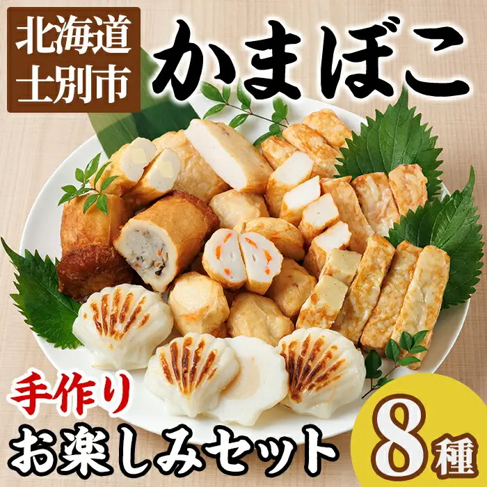 かまぼこお楽しみセット(8種) かまぼこ 蒲鉾 ほたて えび 海老 かに 蟹 チーズ パンロール 焼売 シュウマイ ごぼう たこ 揚げかま おかず おつまみ セット 冷蔵 【橋爪食品】【B7075】