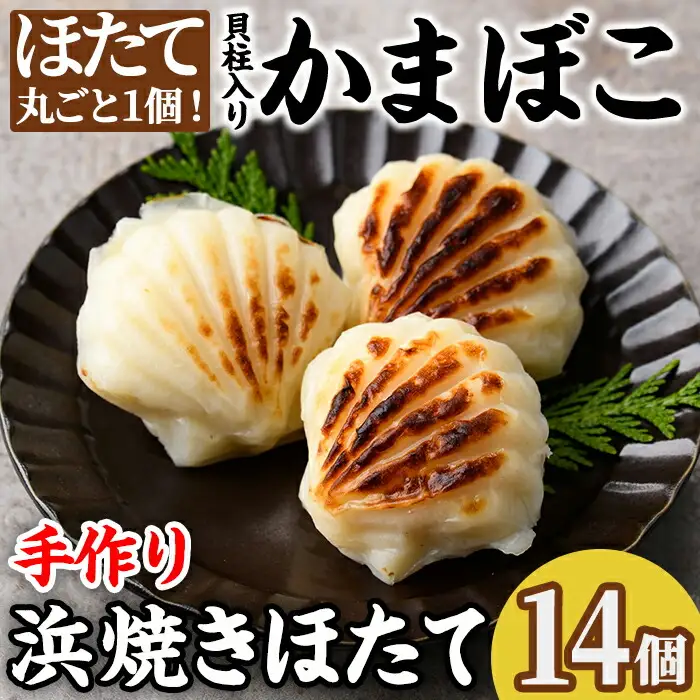 【C7054】浜焼きほたて (14個) かまぼこ 蒲鉾 ホタテ 魚介 貝柱【橋爪食品】