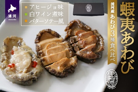 【化粧箱入り】蝦夷あわび 3種食べ比べセット[46-1387]