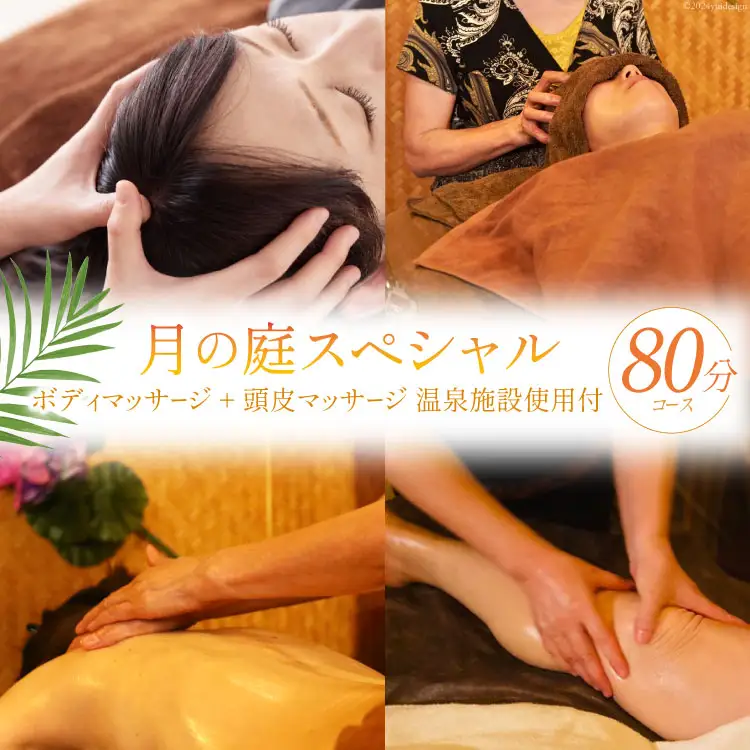 『月の庭スペシャル80分コース』 ボディマッサージ + 頭皮マッサージ 温泉施設使用付 [シャクティグループ 福岡県 筑紫野市 21760763]