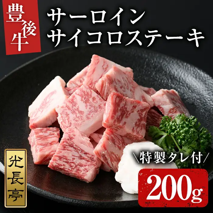 豊後牛 サーロインサイコロステーキセット 光長亭 特製タレ付(200g+250ml)牛肉 お肉 焼肉のたれ サーロインステーキ【109900100】【ショッピングストアー光長】
