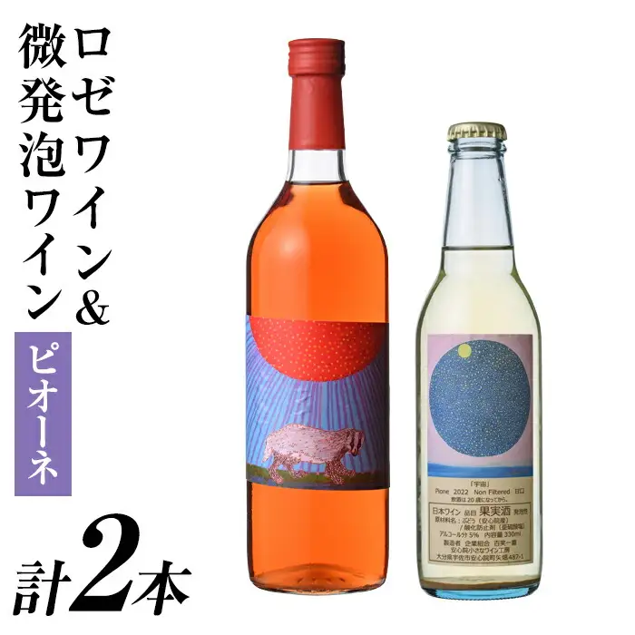 ロゼワイン＆微発泡ピオーネ(合計1.05L・2本)ワイン 酒 お酒 甘口 甘口ワインアルコール 微発泡 ロゼ ピオーネ ぶどう 葡萄 安心院産 飲み比べ セット【100801201】【百笑一喜】
