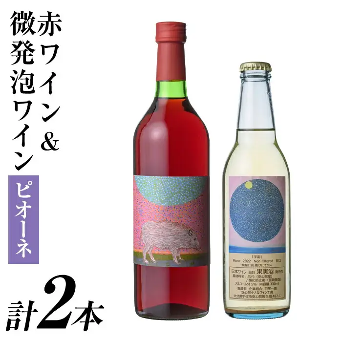 赤ワイン＆微発泡ピオーネ(合計1.05L・2本)ワイン 赤ワイン 酒 お酒 アルコール 微発泡 甘口 甘口ワイン ピオーネ ぶどう 葡萄 安心院産 飲み比べ セット【100800601】【百笑一喜】