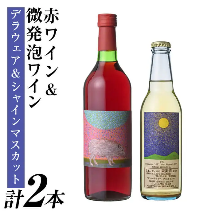 赤ワイン ＆ 微発泡デラウェア＆シャインマスカット(合計1.05L・2本)ワイン 赤ワイン 酒 お酒 甘口 甘口ワインアルコール 微発泡 デラウェア ぶどう 葡萄 安心院産 飲み比べ セット【100801401】【百笑一喜】