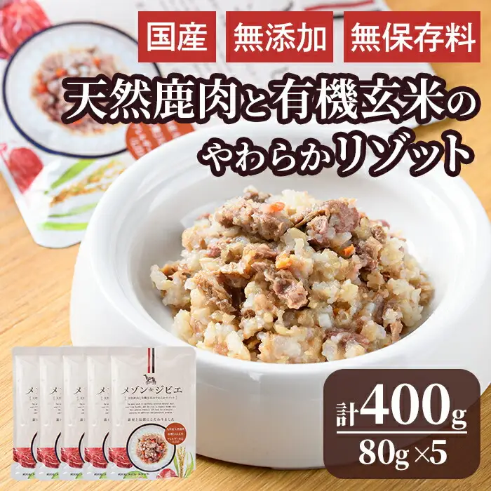 メゾンドジビエ ドッグフード 天然鹿肉と有機玄米のやわらかリゾット(計400g・80g×5個) 鹿肉 無添加 無保存料 国産 小分け 常温 常温保存【113100100】【ネイト】