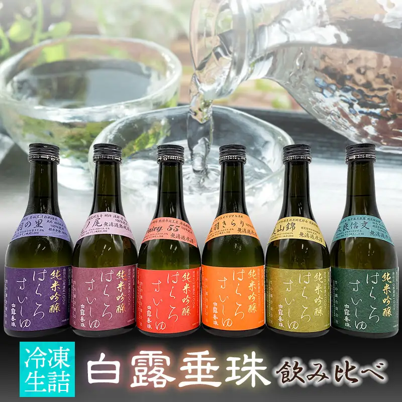 【冷凍酒】白露垂珠 飲み比べ　300ml×6種類セット　山形県酒類卸株式会社　K-767　