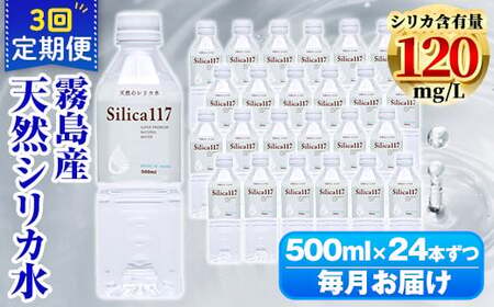 K-134-E 《定期便：3回》Silica117 500mlペットボトル×24本ずつ(計72本/36L)【シャディ】霧島市 水 シリカ シリカ水 シリカウォーター ミネラルウォーター ミネラル成分 飲料水 天然水 軟水 温泉水 ペットボトル 定期便