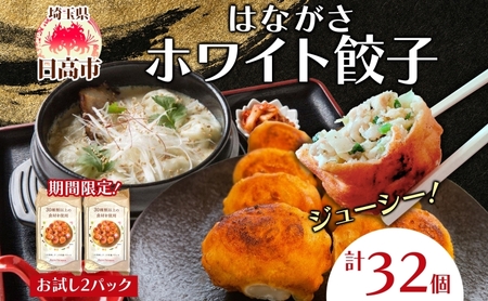 餃子のはながさ ホワイト餃子 16個×2パック お試し 冷凍 中華 点心 B級グルメ ご当地 野菜 おつまみ おかず 簡単調理 時短 豚肉 ポーク 大きめ ジューシー ギフト お取り寄せ 日高市