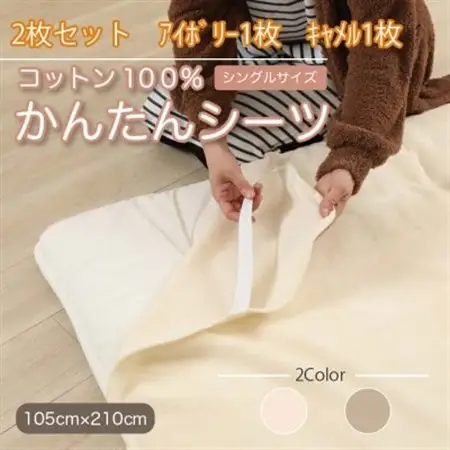 【2枚セット】シーツ 敷毛布 かんたんシーツ アイボリー×キャメル シングル 綿100% 4隅ゴム付_雑貨・日用品  寝具 _【1512660】