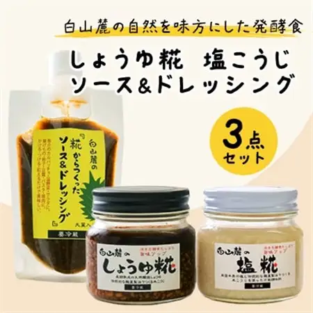 白山麓のしょうゆ糀、塩こうじ、ソース＆ドレッシングのセット_調味料 ドレッシング    調味料   _【配送不可地域：離島】【1478689】