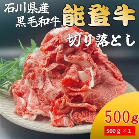 能登牛　切り落とし　500g×1パック_肉 黒毛和牛 牛肉 _【配送不可地域：離島】【1483361】