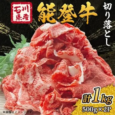 能登牛　切り落とし　1kg(500g×2パック)_肉 黒毛和牛 牛肉 _【配送不可地域：離島】【1483440】