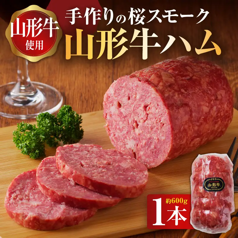 王将ハム　手作りの桜スモーク山形牛ハム　037-001