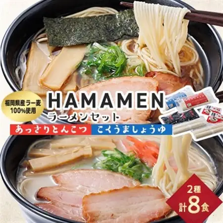 福岡県産ラー麦100%使用　HAMAMENラーメンセット8食(とんこつ、しょうゆ)_麺 ラーメン  らーめん 拉麺_【1492329】