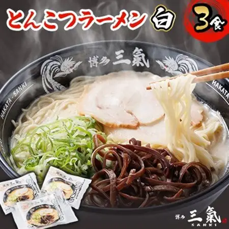 とんこつラーメン博多三氣　白　3食セット_麺 ラーメン  らーめん 拉麺_【配送不可地域：離島】【1494094】