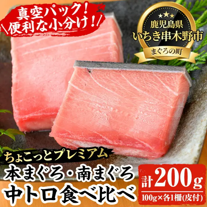 【ちょこっとプレミアム】天然高級まぐろ中トロ食べ比べセット　合計約200g【00-041-08】