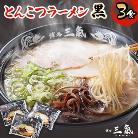 とんこつラーメン博多三氣　黒　3食セット_麺 ラーメン  らーめん 拉麺_【配送不可地域：離島】【1494101】