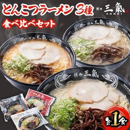 とんこつラーメン博多三氣　食べ比べセット_麺 ラーメン  らーめん 拉麺_【配送不可地域：離島】【1494104】