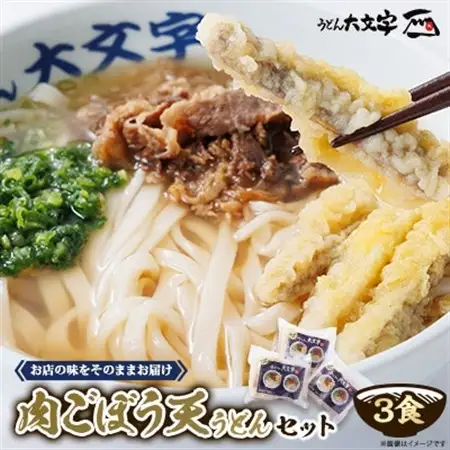 うどん大文字　肉ごぼう天うどん　3食セット_麺 うどん  _【配送不可地域：離島】【1494144】