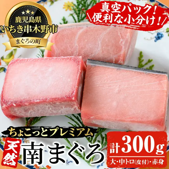 【ちょこっとプレミアム】天然南まぐろフルセット　合計約300g【00-041-09】