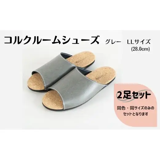 【2足セット】Made in Japanの高品質　ルームシューズの理想形。天然素材、静音性、高反発クッションで足にやさしい、 コルクでむれにくい、来客時も合成皮革とシンプルカラーのデザインで、さりげないセンスを！ 「バークオブケイ」コルクルームシューズ（LL・28.0cm・グレー）