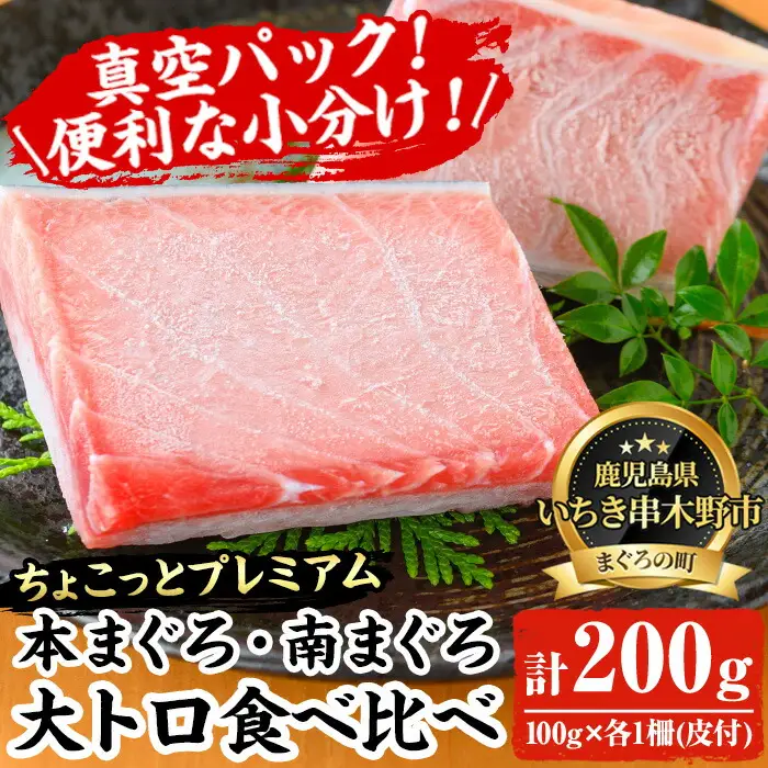 【ちょこっとプレミアム】天然高級まぐろ大トロ食べ比べセット　合計約200g【00-041-11】