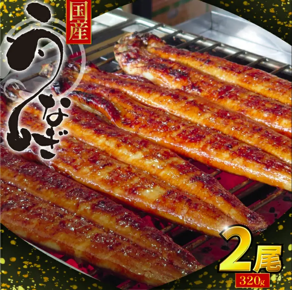 特上うなぎ 蒲焼 国産 2尾 約320g うなぎ