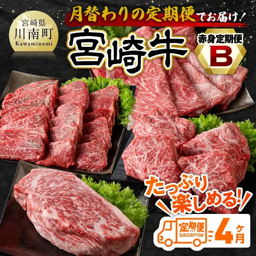 【4ヶ月定期便】宮崎牛赤身定期便B【肉 牛肉 国産 宮崎県産 宮崎牛 すき焼き しゃぶしゃぶ 焼きしゃぶ モモ ウデ D11105t4 】