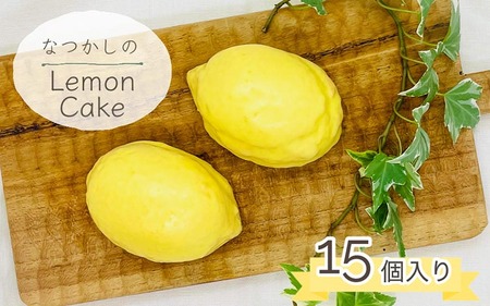 なつかしのレモンケーキ 15個 ケーキ