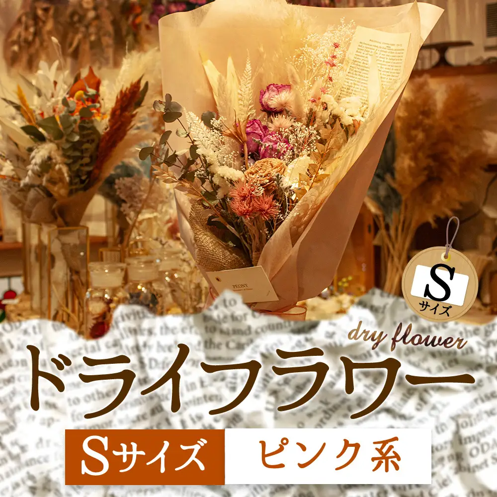 好きな色で選べる！阿蘇のドライフラワー（Sサイズ：ピンク系）