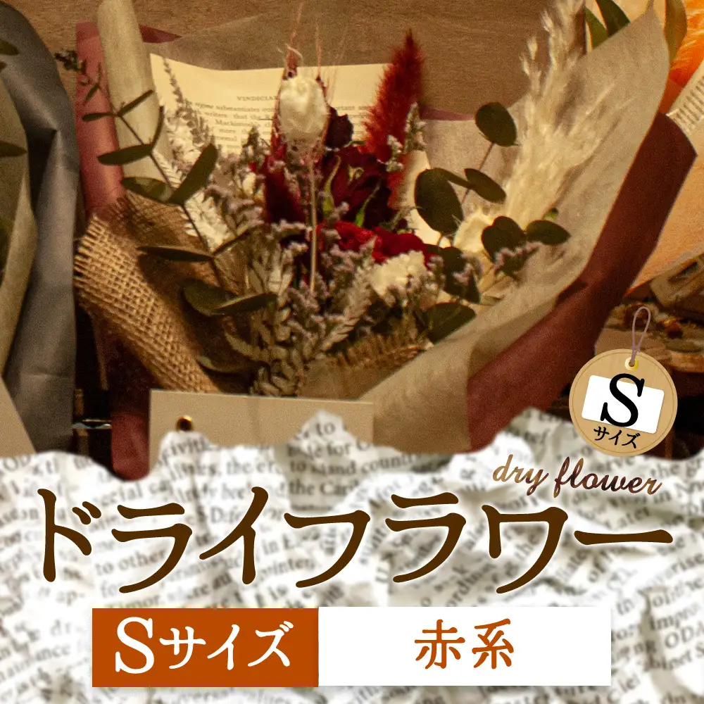 好きな色で選べる！阿蘇のドライフラワー（Sサイズ：赤系）