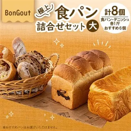 bongout極上食パン詰合せセット大(食パン、デニッシュ、おすすめ人気パン6個)_ パン  ぱん_【配送不可地域：離島・北海道・沖縄県・東北・関東・九州】【1500200】