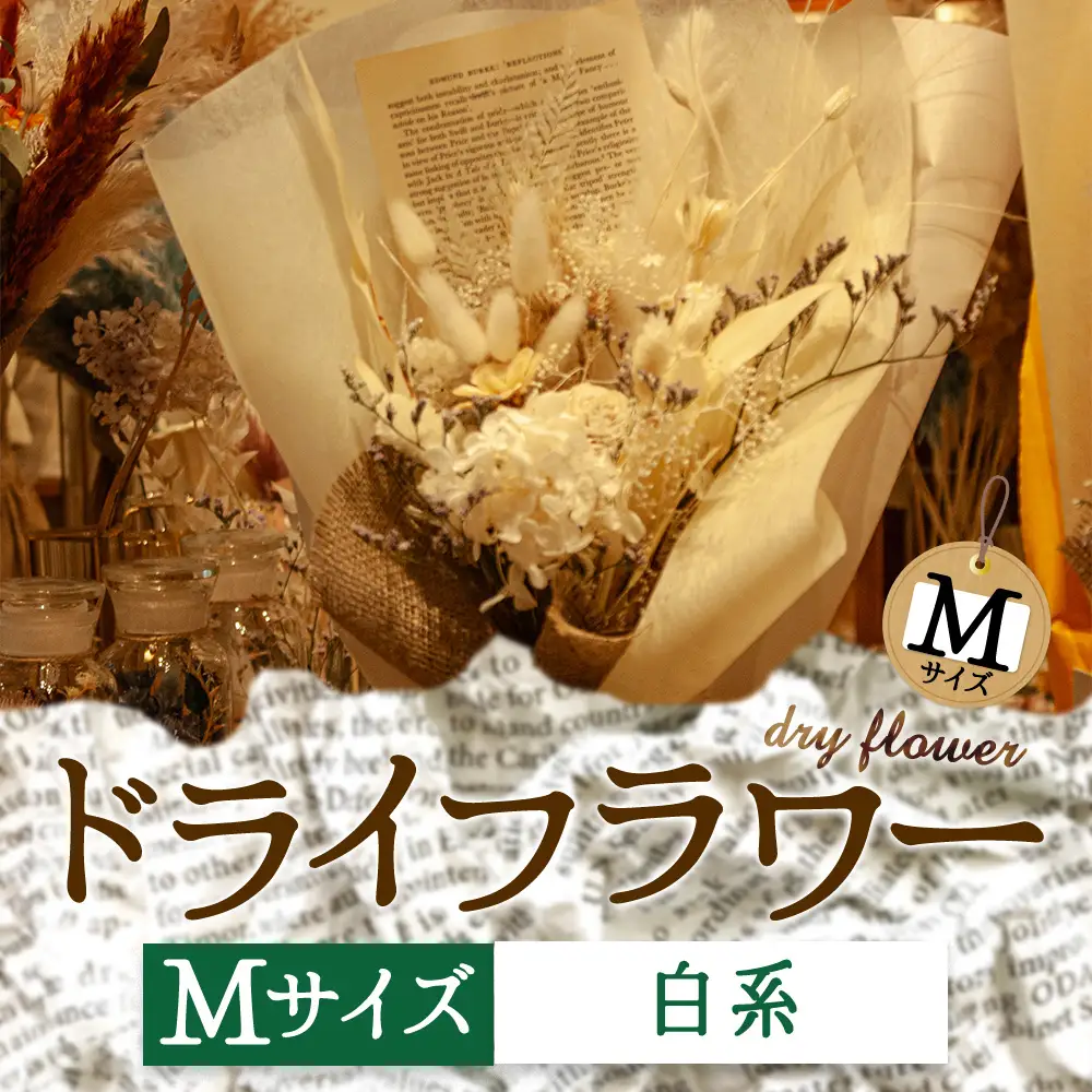 好きな色で選べる！阿蘇のドライフラワー（Mサイズ：白系）