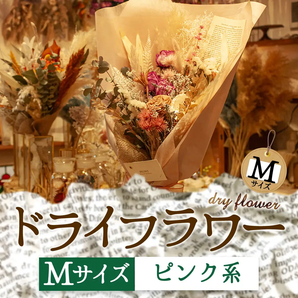好きな色で選べる！阿蘇のドライフラワー（Mサイズ：ピンク系）
