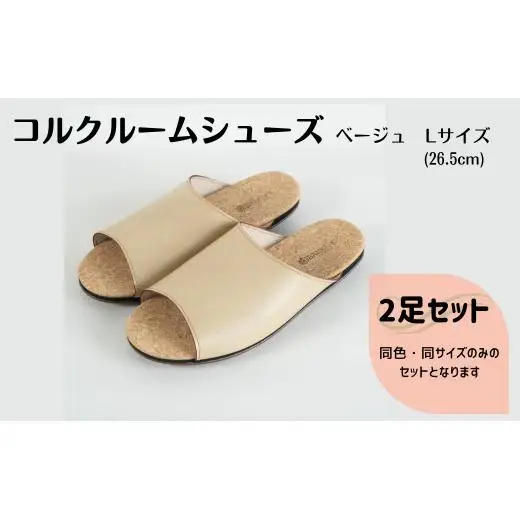 【2足セット】Made in Japanの高品質　ルームシューズの理想形。天然素材、静音性、高反発クッションで足にやさしい、 コルクでむれにくい、来客時も合成皮革とシンプルカラーのデザインで、さりげないセンスを！ 「バークオブケイ」コルクルームシューズ（L・26.5cm・ベージュ）