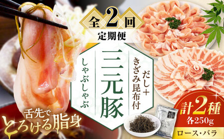 【全2回定期便】平田牧場 しゃぶしゃぶ セット 500g  ( ロース バラ ) ※だし・昆布付 しゃぶしゃぶ 鍋 冷凍配送 [AJAP014]