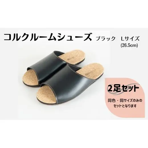 【2足セット】Made in Japanの高品質　ルームシューズの理想形。天然素材、静音性、高反発クッションで足にやさしい、 コルクでむれにくい、来客時も合成皮革とシンプルカラーのデザインで、さりげないセンスを！ 「バークオブケイ」コルクルームシューズ（L・26.5cm・ブラック）