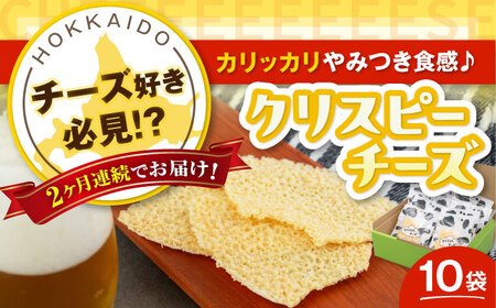 【全2回定期便】クリスピーチーズ 10袋 おつまみ 北海道 ビール ワイン 肴 常温配送 [AJAI015]