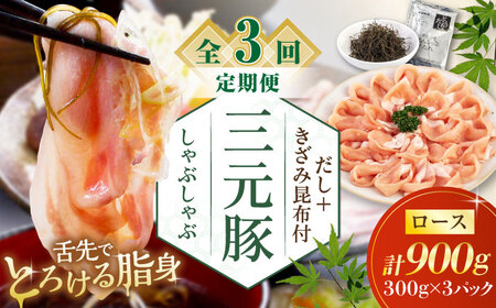 【全3回定期便】平田牧場 しゃぶしゃぶ セット 900g ロース ※だし・昆布付  しゃぶしゃぶ 鍋 冷凍配送 [AJAP019]