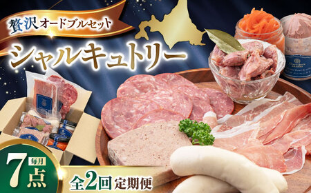 【全2回定期便】ニセコシャルキュトリーセット 7点 生ハム ソーセージ ウインナー ブロック 手作り おつまみ 冷蔵配送 北海道 [AJAI019]